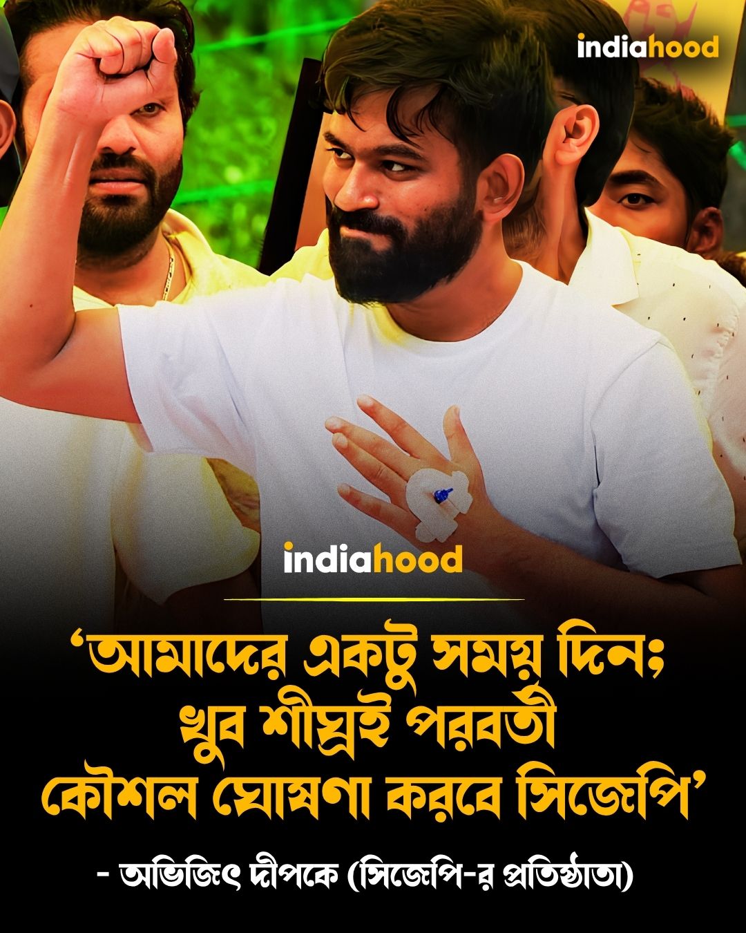 'আমাদের একটু সময় দিন': খুব শীঘ্রই পরবর্তী কৌশল ঘোষণা করবে সিজেপি - অভিজিৎ দীপকে
